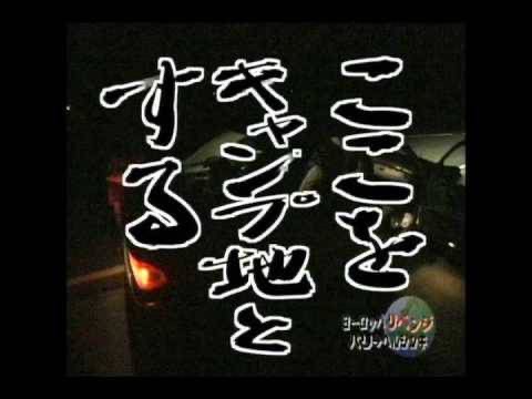 ここをキャンプ地とする
